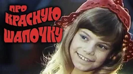 Как звали бы Красную Шапочку без ее головного убора.webp